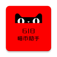 喵币助手2025官方最新版下载