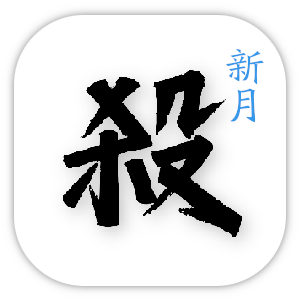 新月杀手游安卓最新版下载