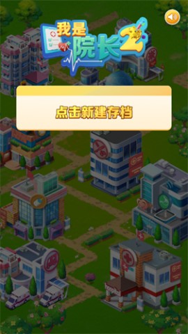 我是院长2最新版下载