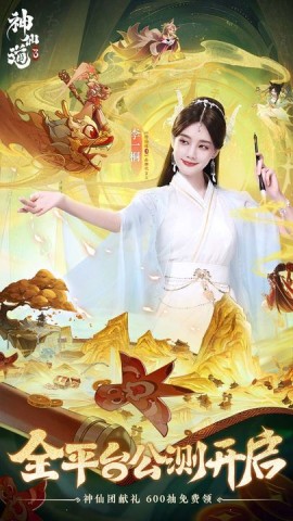 神仙道3官方正版手游下载4