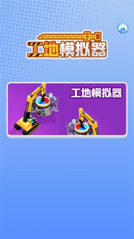 工地模拟器安卓免费版下载