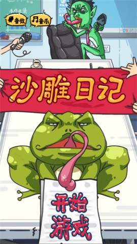 886小游戏沙雕日记安卓版下载1