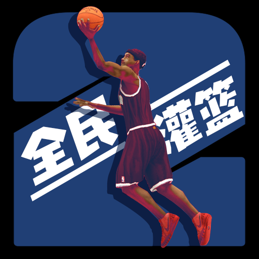 灌篮模拟器安卓手机版下载