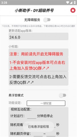 小新助手DY超级养号最新版下载1