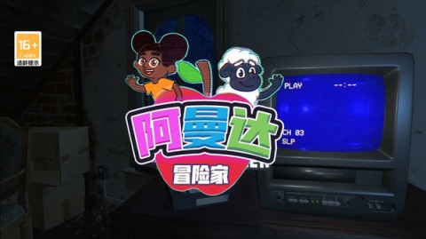 冒险家阿曼达正版手游下载3