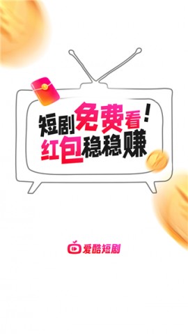 爱酷短剧2025官方版下载2