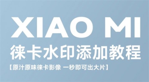 photoby徕卡水印大师安卓版下载