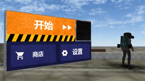 音响人VS马桶人手游最新版下载