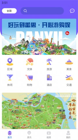 番禺旅游安卓版下载