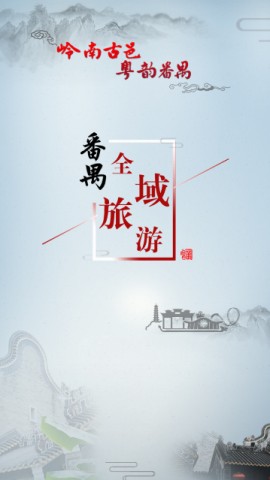 番禺旅游安卓版下载2