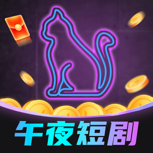 午夜短剧官方正版下载