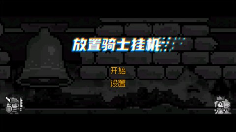 放置骑士挂机手游免费版下载