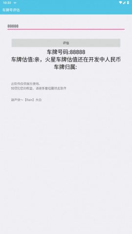 车牌号价值评估专业软件下载3