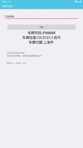 车牌号价值评估专业软件下载1