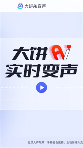 大饼AI变声软件主播专用版下载