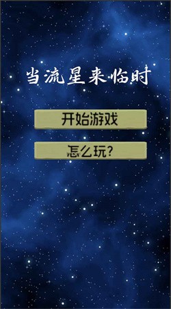 当流星来临时测试版下载1