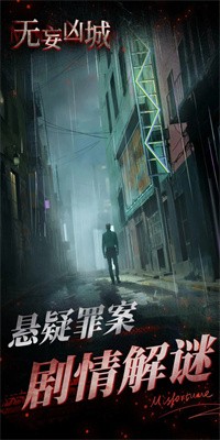 无妄凶城手游下载2