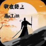 我在纸上画江湖APP v1.0.1