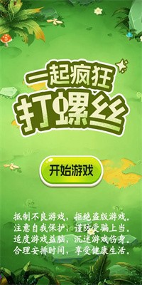 一起疯狂打螺丝游戏最新版下载3