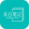 末日笔记游戏(攻略)下载 v1.0.2