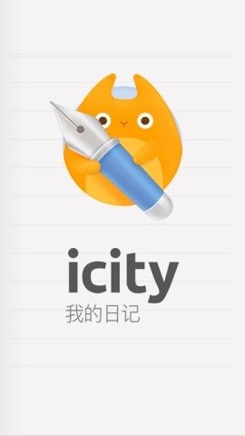 icity我的日记安卓版下载2