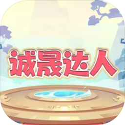 诚晟达人游戏手机版安装 v1.0.1