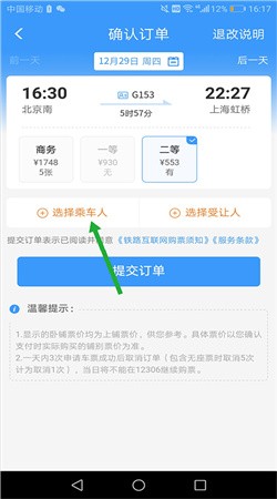 高铁12306网上订票软件下载4