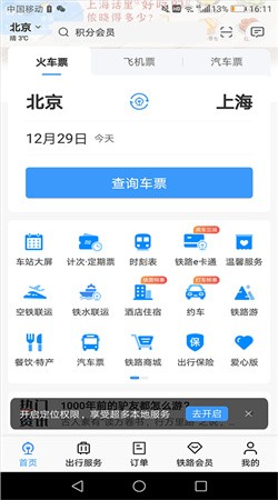 高铁12306网上订票软件下载3