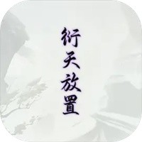 衍天放置安卓版手游下载 v1.0.2