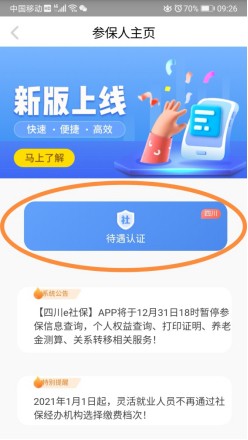 四川e社保手机下载安装1