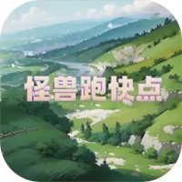 怪兽跑快点官方版下载 v1.0