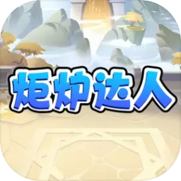 炬炉达人测试版下载 v1.0.1