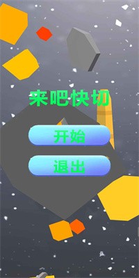 来吧快切游戏(攻略)下载3