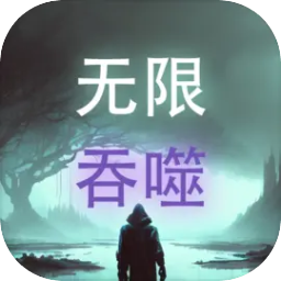 无限吞噬手游安卓版下载 v9