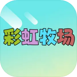 彩虹牧场手游下载最新版