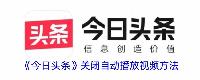 今日头条自动播放视频怎么关闭 今日头条关闭视频自动播放方法