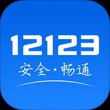 12123交管app下载安装 v3.1.2