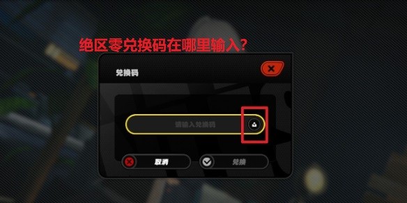 绝区零兑换码在哪里输入？