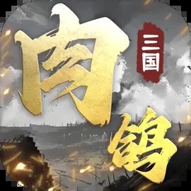 肉鸽三国修改版下载 v1.11