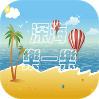 深海乐一乐测试版下载 v1.0