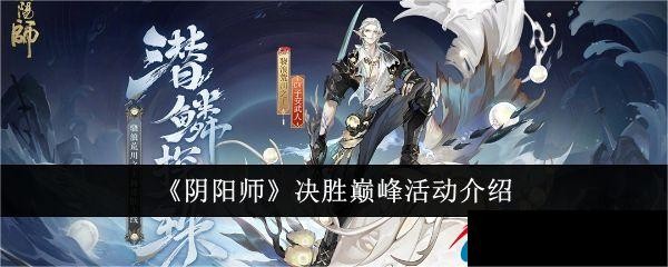 阴阳师决胜巅峰活动攻略图文