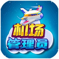 机场管理员模拟下载 v1.6.0