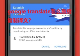 google translate怎么直接复制译文？