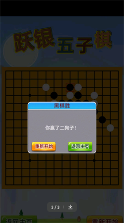 跃银五子棋下载3