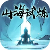 山海试炼手机版2024官方下载 v1.0.0.18