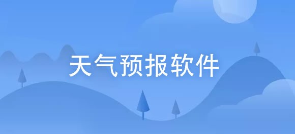 天气预报软件哪个好用APP推荐 好用的天气预报app排行