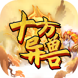 十方异兽手游下载安装 v1.0