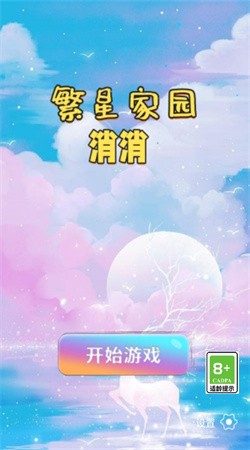 繁星家园消消最新版下载1