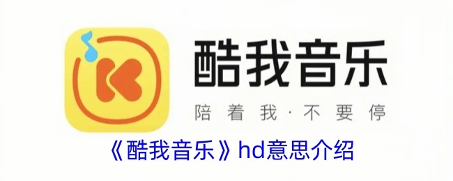 酷我音乐hd是什么意思?