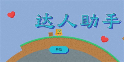 达人助手app下载1